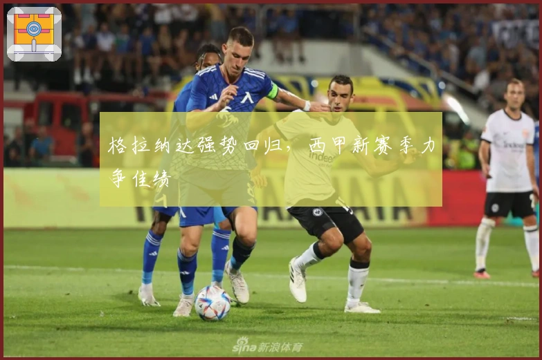 格拉纳达强势回归，西甲新赛季力争佳绩