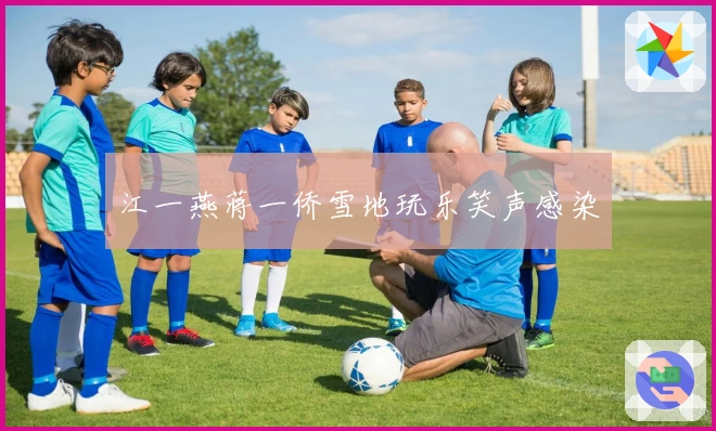 江一燕蒋一侨雪地玩乐笑声感染