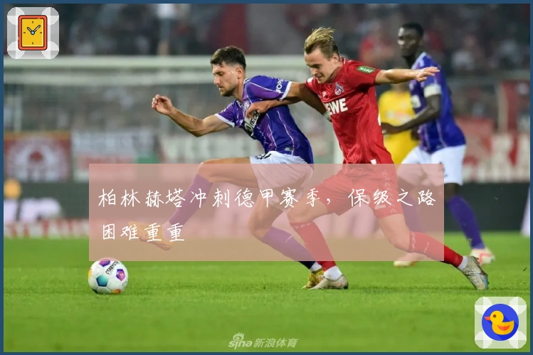 柏林赫塔冲刺德甲赛季，保级之路困难重重