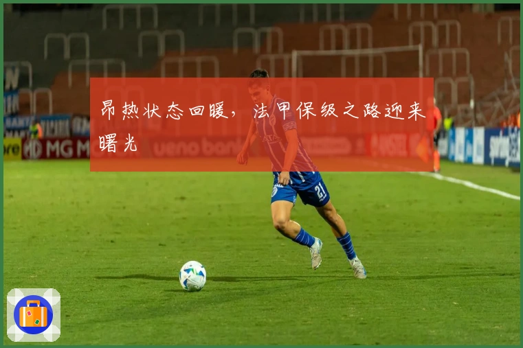 昂热状态回暖，法甲保级之路迎来曙光