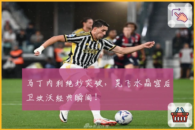 马丁内利绝妙突破，晃飞水晶宫后卫坎沃经典瞬间！