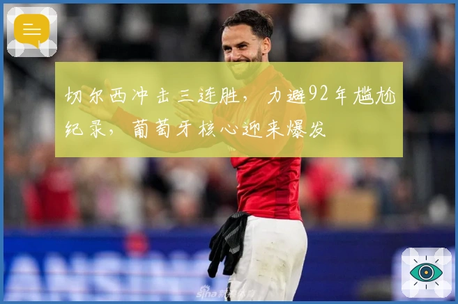 切尔西冲击三连胜，力避92年尴尬纪录，葡萄牙核心迎来爆发