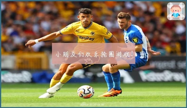 小朋友们欢乐抢圈游戏！