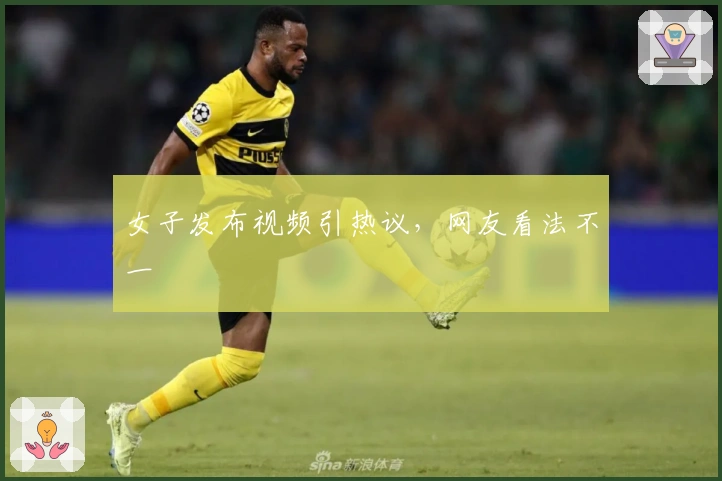 女子发布视频引热议，网友看法不一