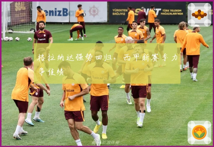 格拉纳达强势回归，西甲新赛季力争佳绩