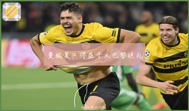 曼城复兴得益于大巴黎送礼