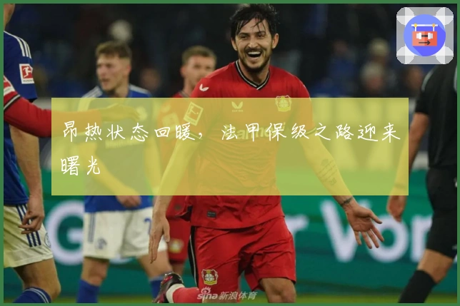 昂热状态回暖，法甲保级之路迎来曙光