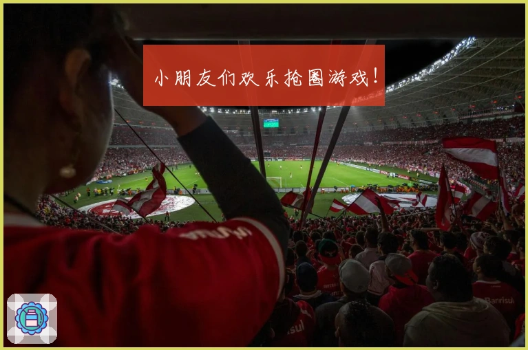 小朋友们欢乐抢圈游戏！