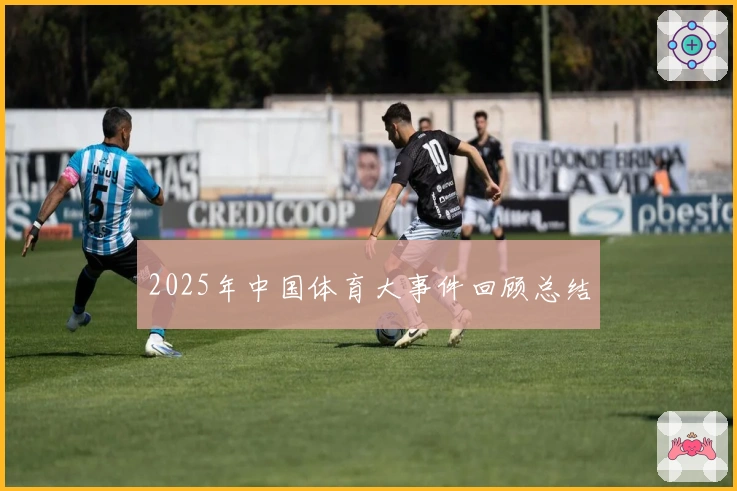 2025年中国体育大事件回顾总结