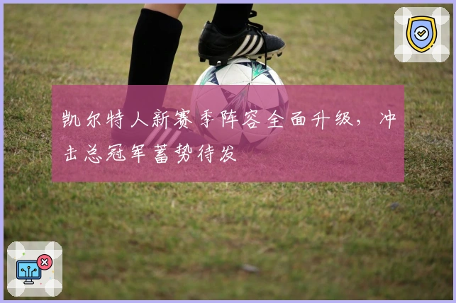 凯尔特人新赛季阵容全面升级，冲击总冠军蓄势待发