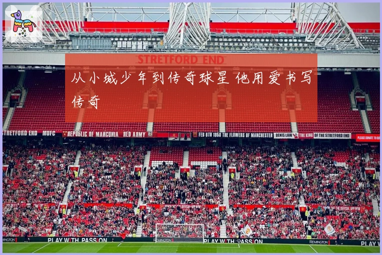 从小城少年到传奇球星 他用爱书写传奇